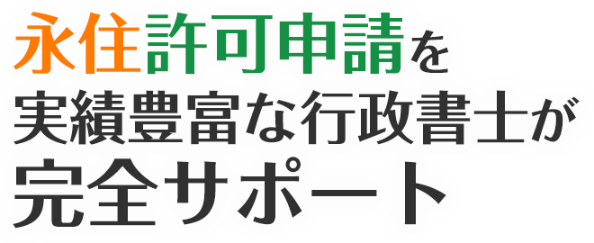 永住許可申請を実績豊富な行政書士が完全サポート
