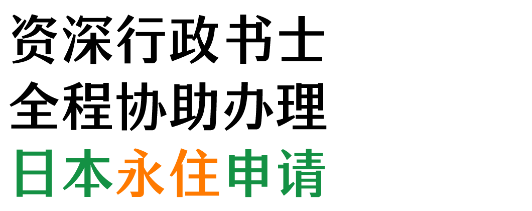 资深行政书士全程协助办理日本永住申请