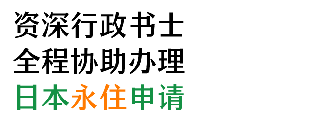 资深行政书士全程协助办理日本永住申请