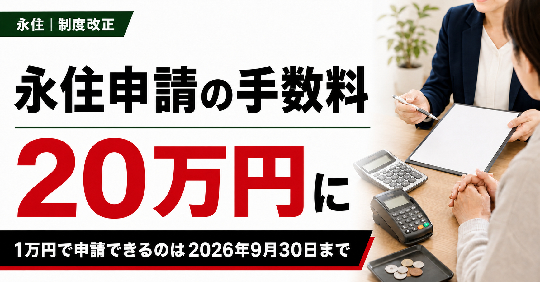 永住申請の手数料が20万円に｜現行の1万円で申請できるのは2026年9月30日まで