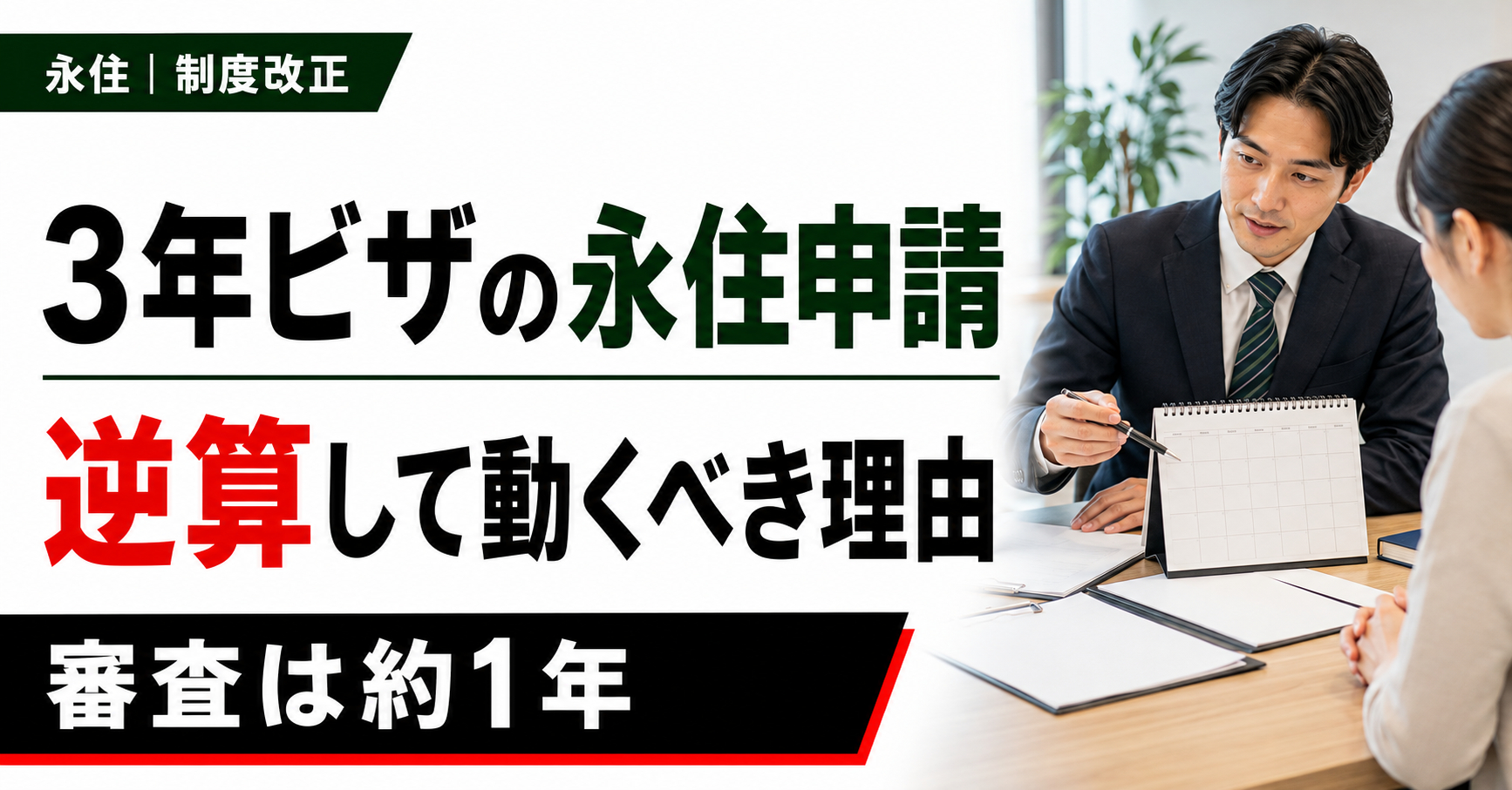 審査に約1年 ― 3年ビザでの永住申請は逆算して動くべき理由 審査に約1年 ― 3年ビザでの永住申請は逆算して動くべき理由
