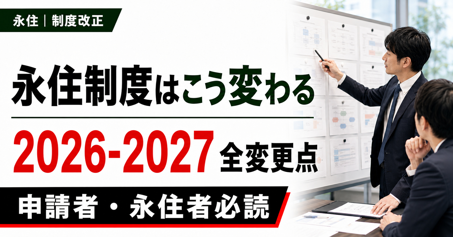 【2026-2027年】永住制度はこう変わる ― 申請者・永住者が知っておくべき全変更点