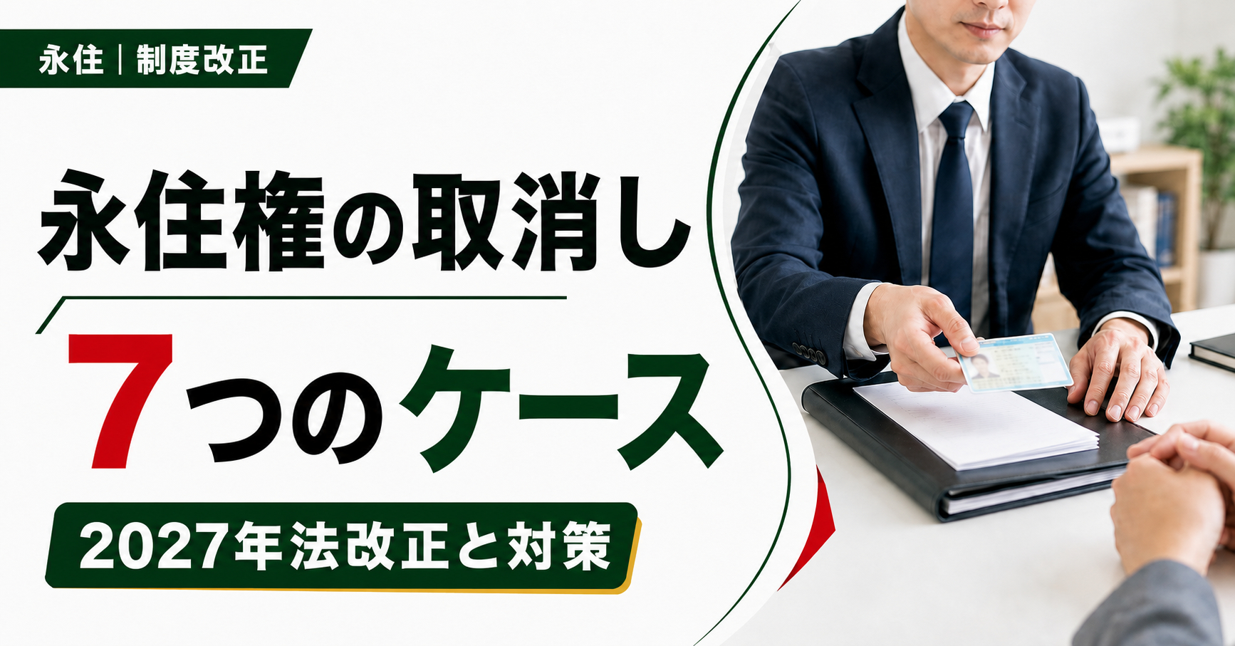 永住権が取り消される7つのケースとは？防ぐための対策【2027年法改正】