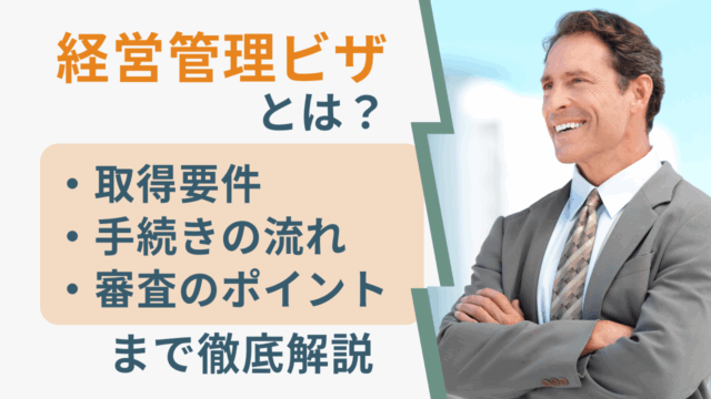 経営管理ビザとは？取得要件・手続きの流れ・審査のポイントまで徹底解説