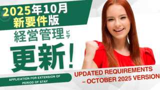 2025年10月新要件版　経営管理ビザ更新