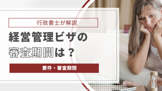 経営管理ビザの審査期間は？要件、審査期間について行政書士が解説