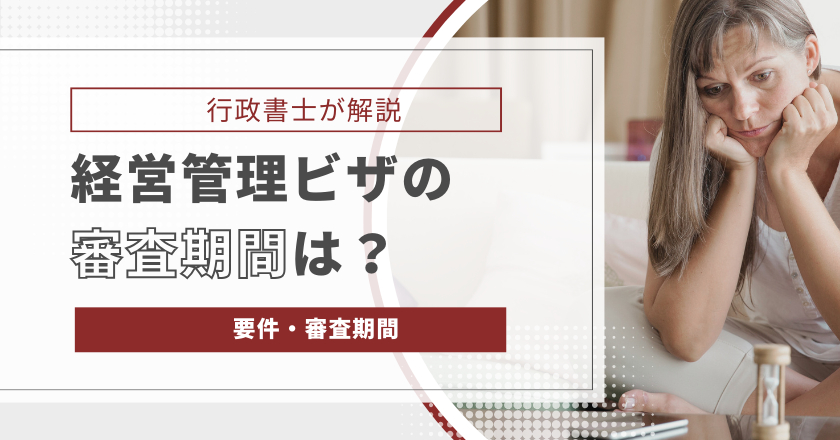 経営管理ビザの審査期間は？要件、審査期間について行政書士が解説