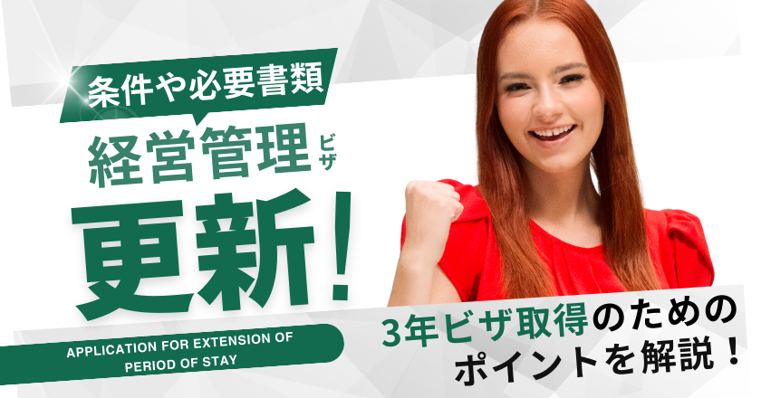 経営管理ビザの更新　条件や必要書類、3年ビザ取得のためのポイントを解説