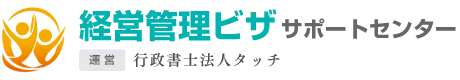 経営管理ビザサポートセンター