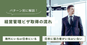 経営管理ビザ　流れ