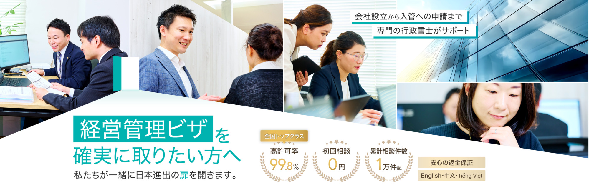 経営管理ビザを確実に取りたい方へ私たちが一緒に日本進出の扉を開きます。会社設立から入管への申請まで専門の行政書士がサポート！全国トップクラスの許可率99.8%、初回相談0円、累計相談件数1万件超え！安心の返金保証。英語、中国語、ベトナム語対応。