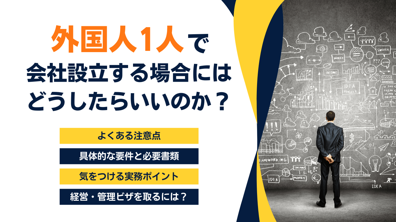 外国人1人で会社設立する場合にはどうしたらいいのか？｜経営管理ビザサポートセンター