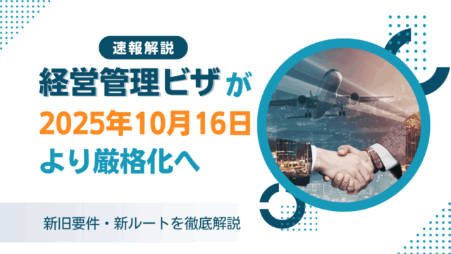 経営管理ビザが2025年10月16日より厳格化へ