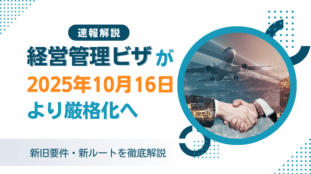 経営管理ビザが2025年10月16日より厳格化へ