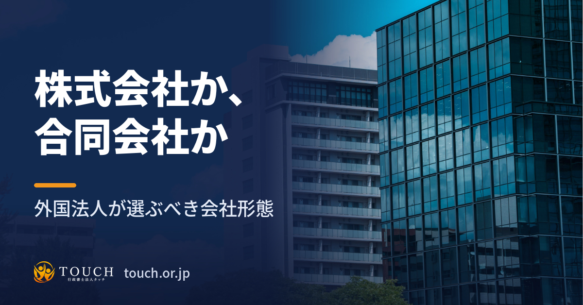 株式会社と合同会社、外国法人はどちらを選ぶべきか――信用・コスト・柔軟性で比較
