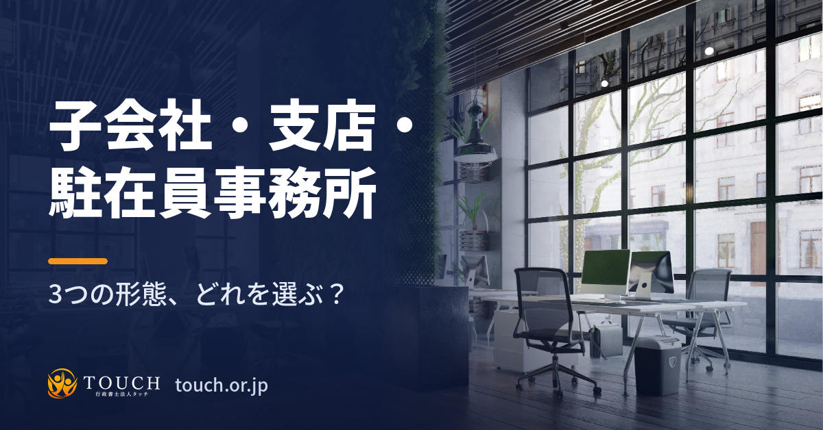 子会社・支店・駐在員事務所――外国法人の日本進出、それぞれ何ができて何ができないか