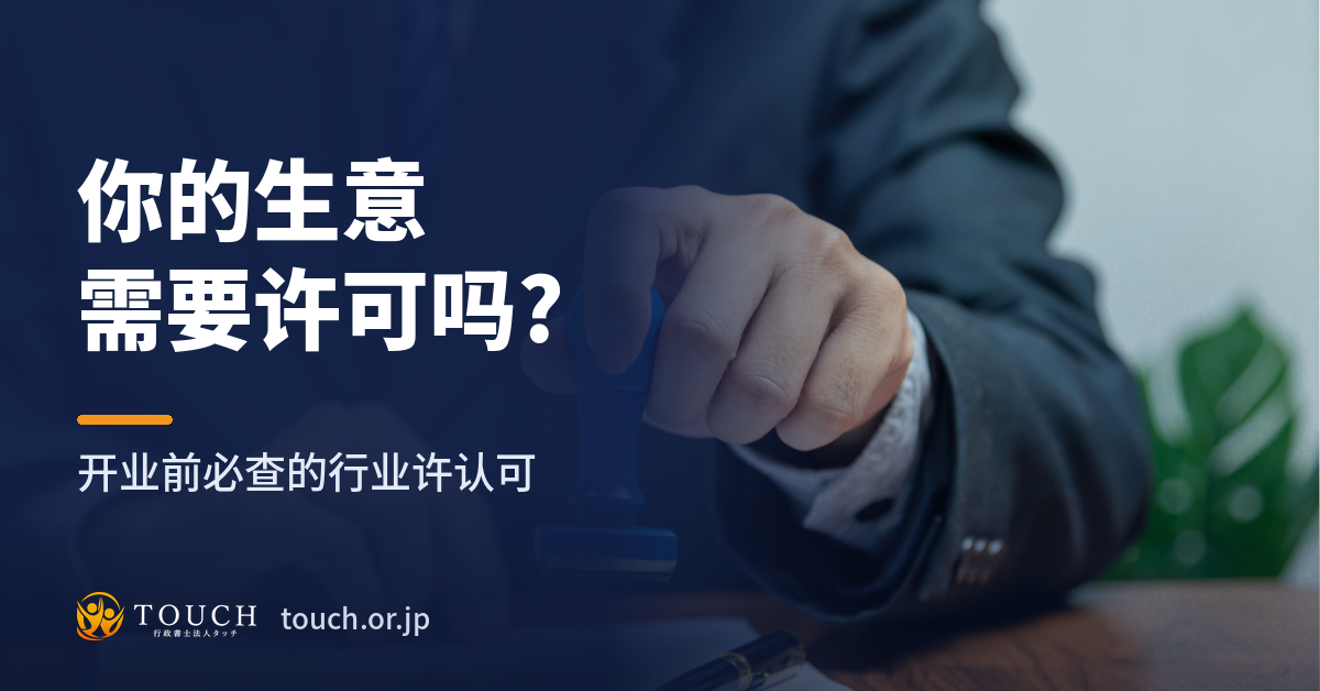 你的事业在日本是否需要许认可——外国企业易受阻的业种与申请对象