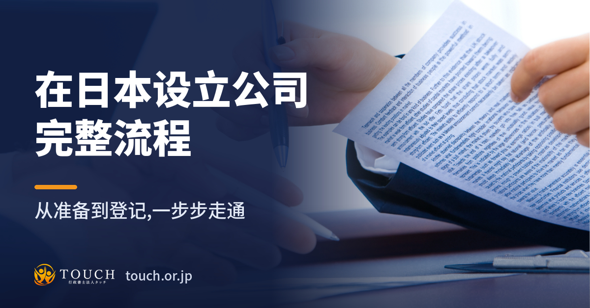 在日本设立公司的流程——外国企业特有的壁垒（印章·签名证明·章程认证·日银申报）