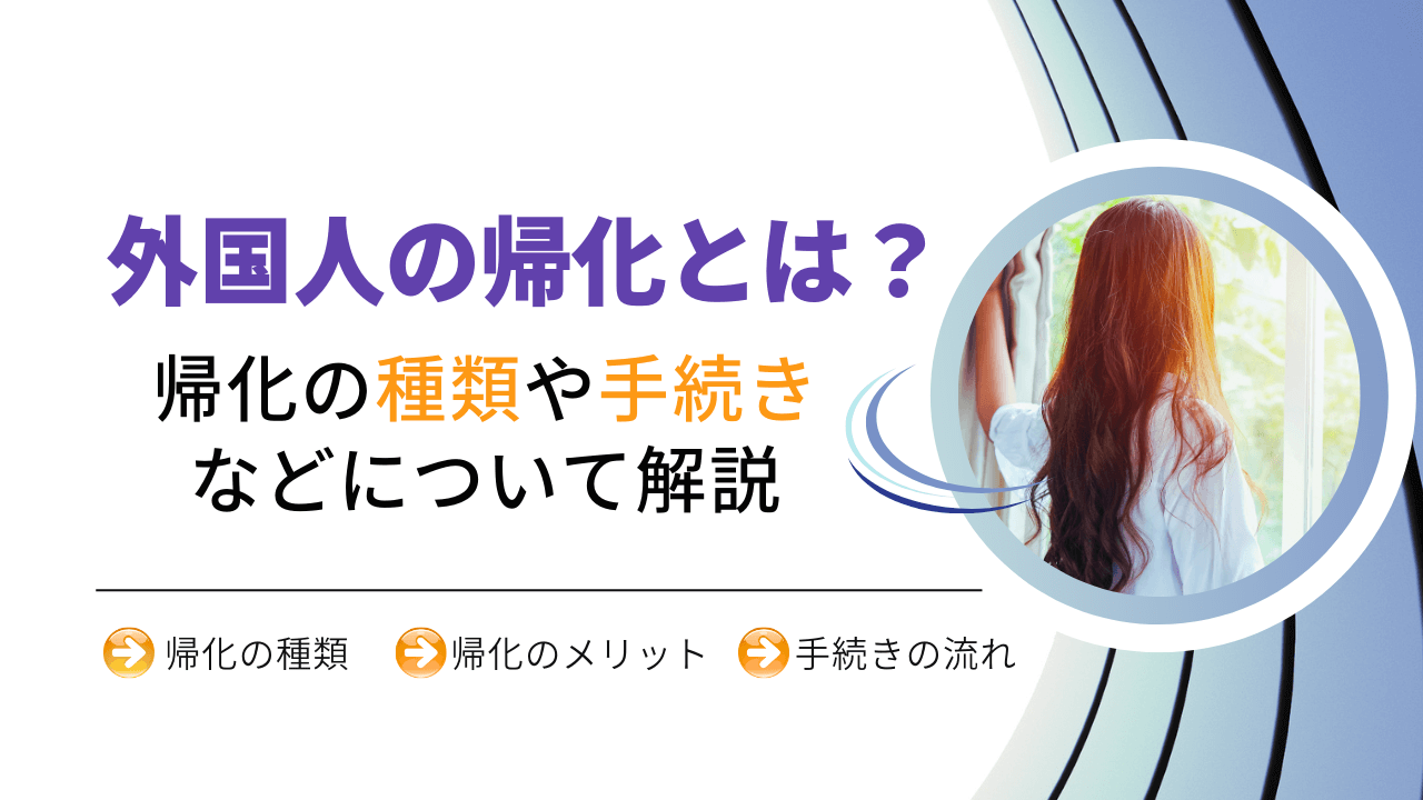 外国人の帰化とは？帰化の種類や手続きなどについて解説