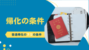 帰化の条件
