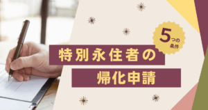 特別永住者の帰化申請