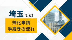 埼玉での帰化申請手続きの流れ