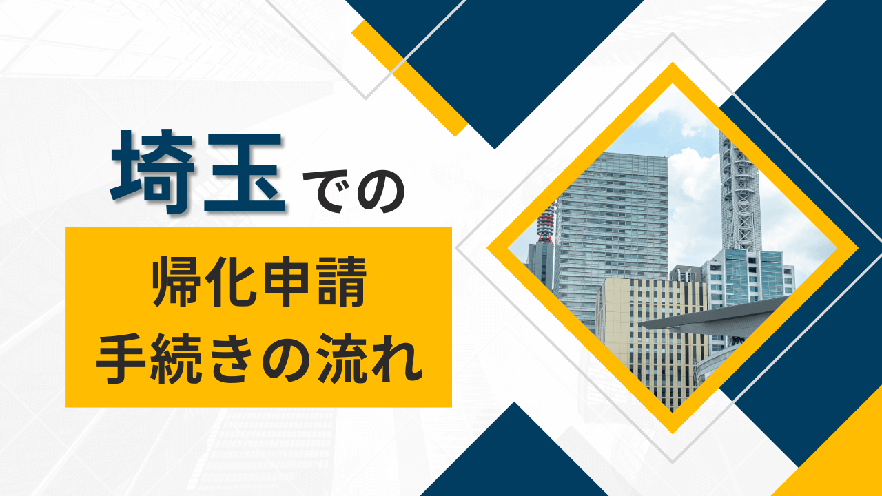 埼玉での帰化申請手続きの流れ