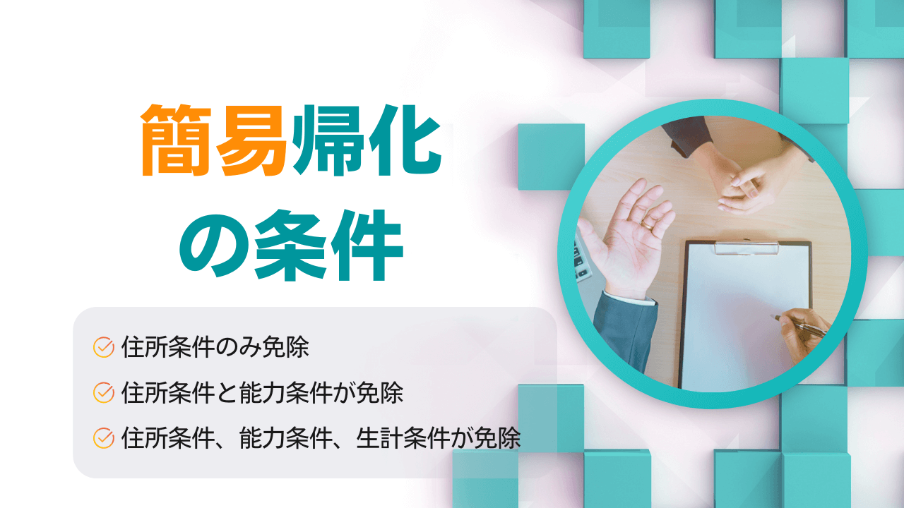 簡易帰化の条件