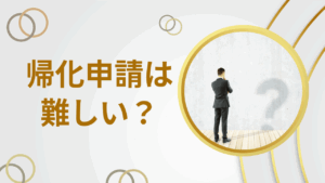 帰化申請は難しい?