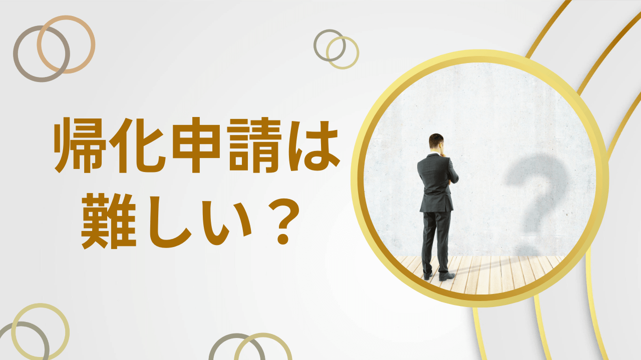 帰化申請は難しい？
