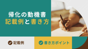 帰化の動機書記載例と書き方