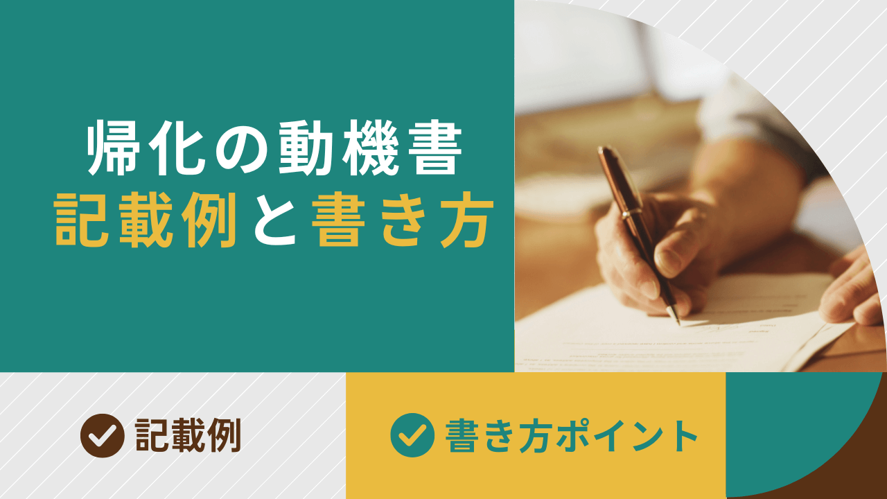 帰化の動機書記載例と書き方