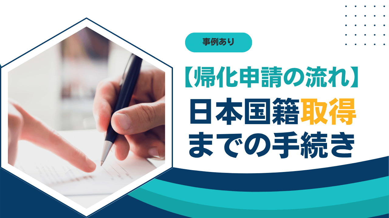 【帰化申請の流れ】~日本国籍を取得までの手続き~ 【帰化申請の流れ】~日本国籍を取得までの手続き~