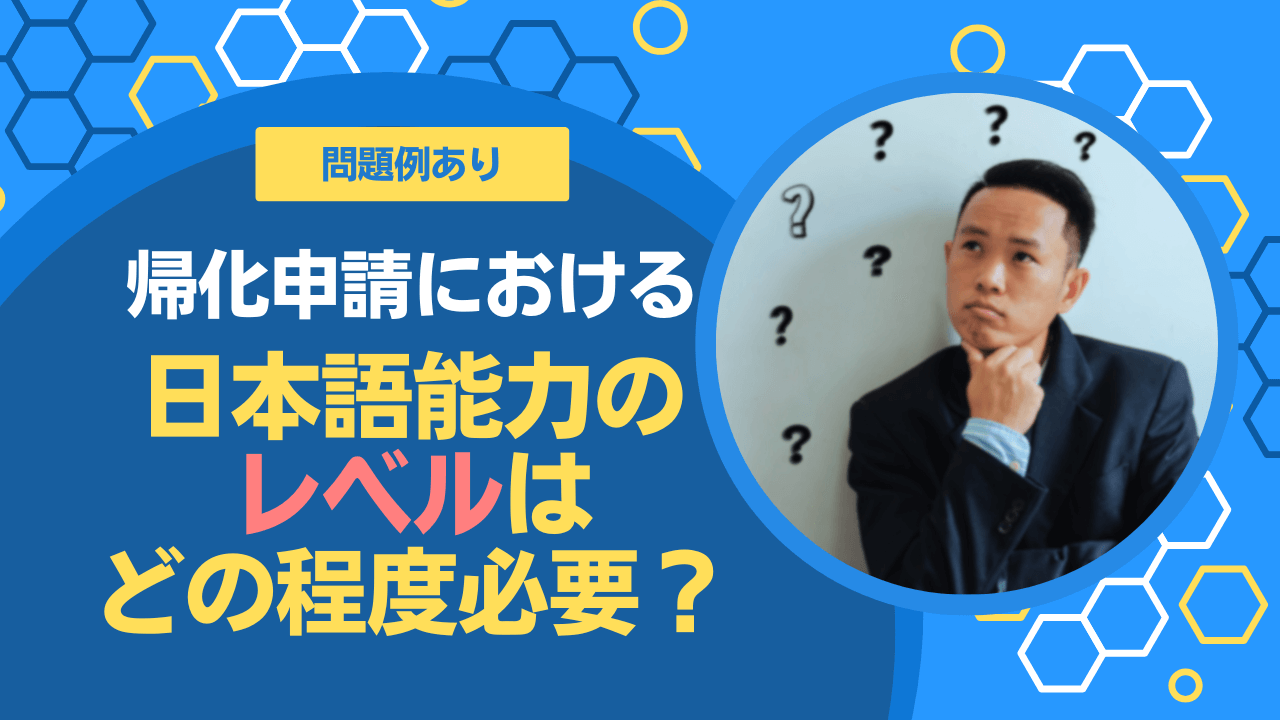 帰化申請における日本語能力のレベルはどの程度必要？
