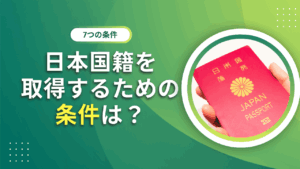 日本国籍を取得するための条件は