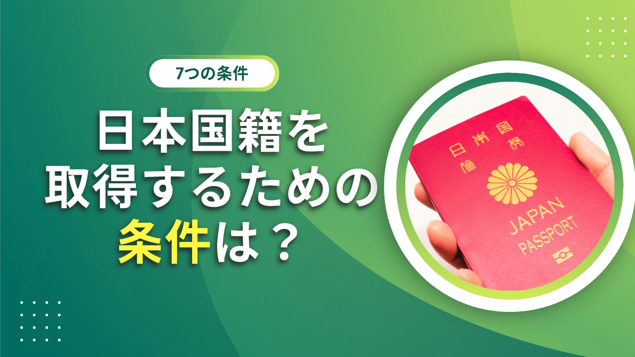 日本国籍を取得するための条件は