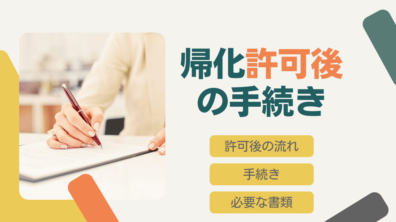 帰化許可後の手続き 帰化許可後の手続き
