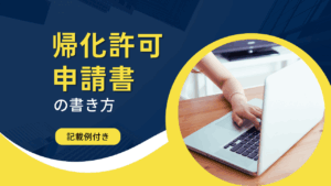 ①帰化許可申請書の書き方