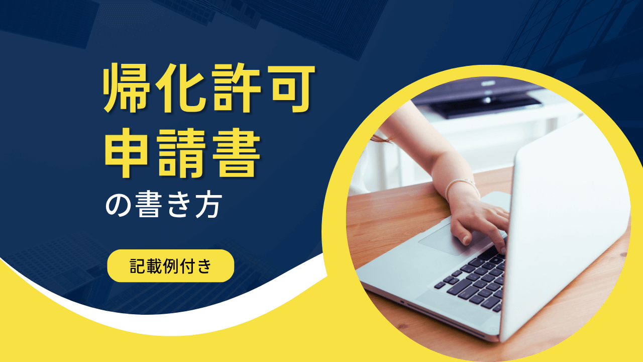 帰化申請書：①帰化許可申請書の書き方