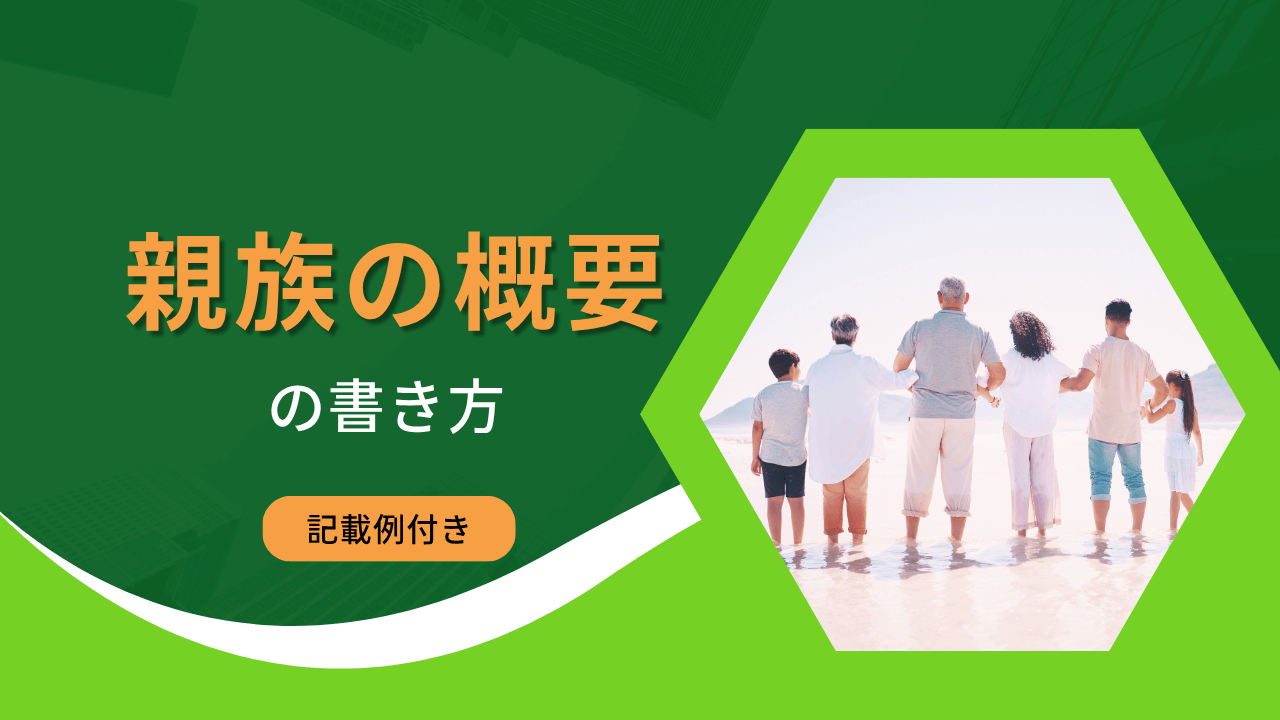 帰化申請書：②親族の概要の書き方 | 行政書士法人タッチ