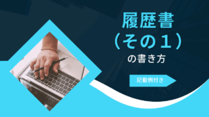 ③履歴書（その１）の書き方