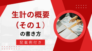 ⑤生計の概要（その１）の書き方