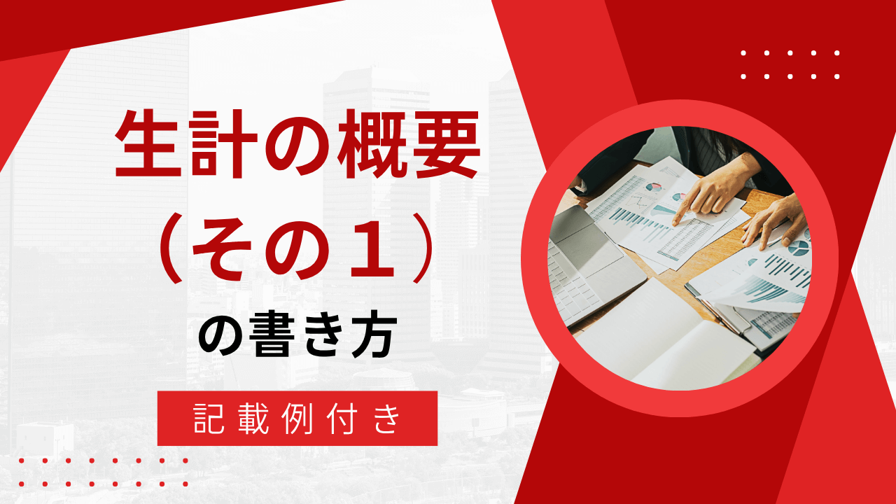 帰化申請書：⑤生計の概要（その１）の書き方