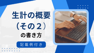 ⑥生計の概要（その２）の書き方