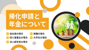 帰化申請と年金について
