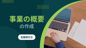 ⑦事業の概要の作成