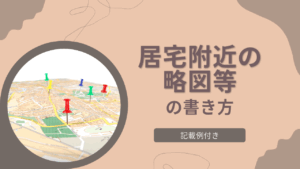 ⑧居宅附近の略図等の書き方