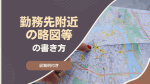 ⑨勤務先附近の略図等の書き方