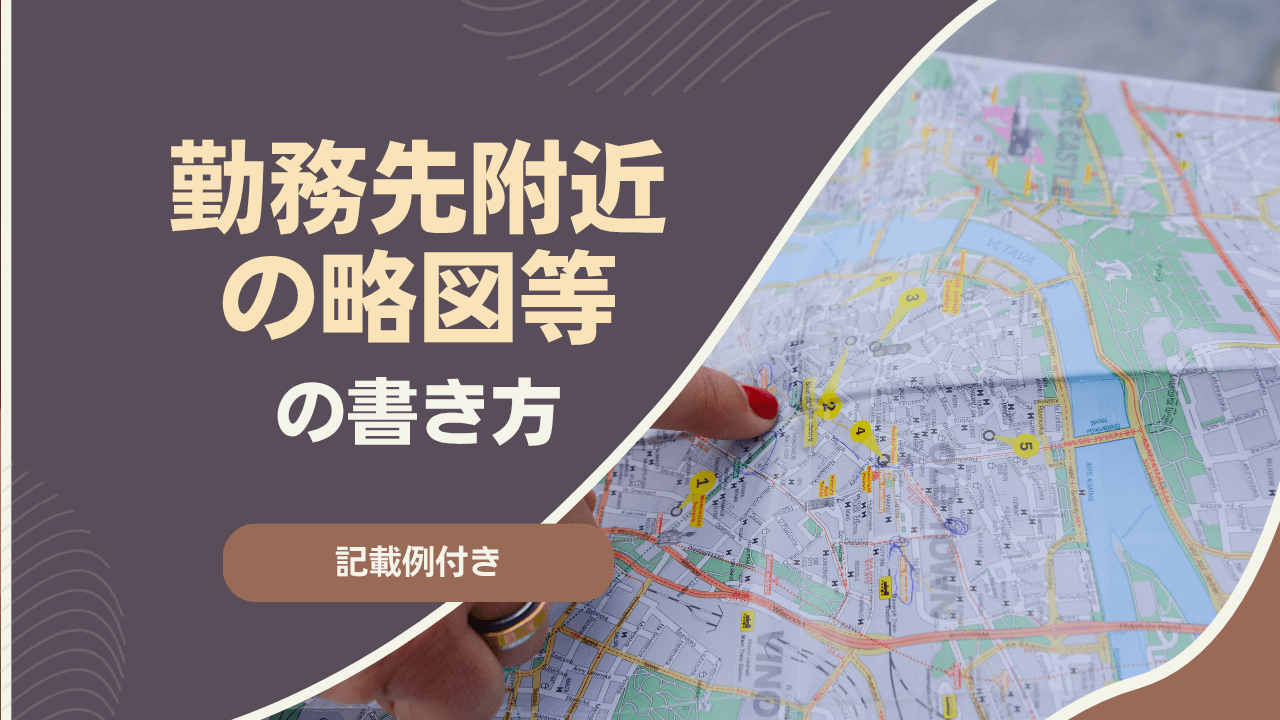 ⑨勤務先附近の略図等の書き方