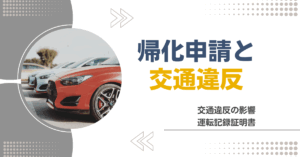 帰化申請と交通違反
